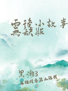 雨后小故事完整无缺版