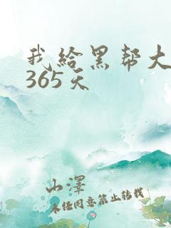 我给黑帮大佬的365天