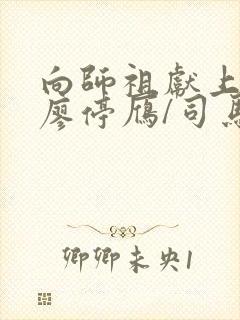 向师祖献上咸鱼廖停雁/司马焦全篇