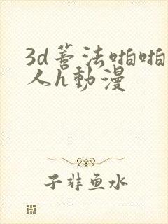 3d蒂法啪啪成人h动漫