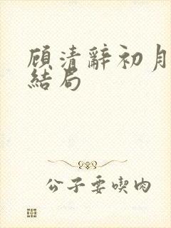 顾清辞初月秦煜结局