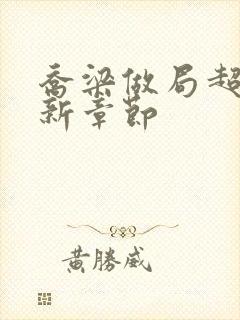 乔梁做局超前更新章节