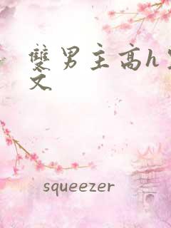 双男主高h生子文
