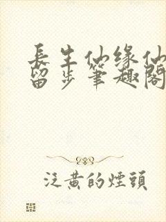 长生仙缘仙子请留步笔趣阁