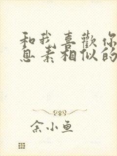 和我喜欢你的信息素相似的小说