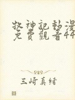 牧神记动漫全集免费观看44集