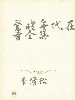 觉醒年代在哪里看全集