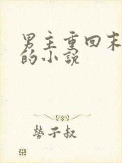 男主重回末世前的小说