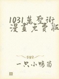 1031万圣街漫画免费版全集在线观看高清