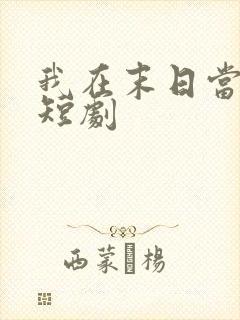 我在末日当僵尸短剧