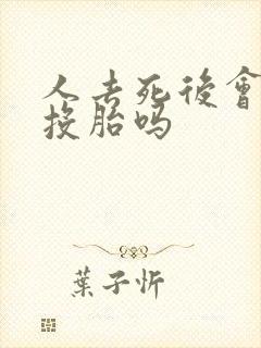 人去死后会转世投胎吗