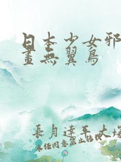 日本少女邪恶漫画无翼鸟