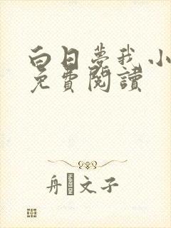 白日梦我小说的免费阅读