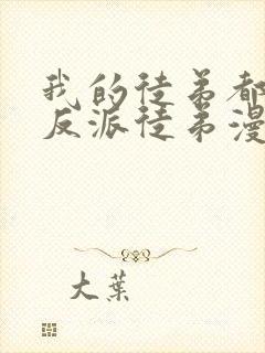 我的徒弟都是大反派徒弟漫画