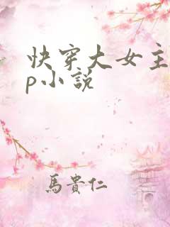 快穿大女主无cp小说