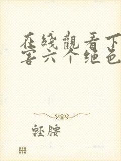 在线观看下山祸害六个绝色师姐短剧免费