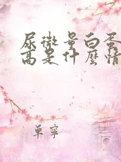 尿微量白蛋白过高是什么情况