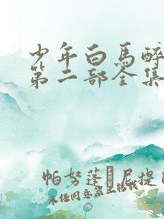 少年白马醉春风第二部全集免费观看