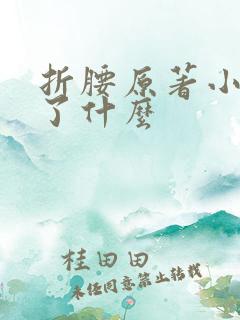 折腰原著小说讲了什么