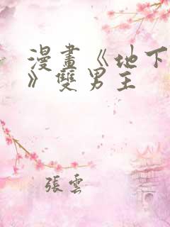 漫画《地下偶像》双男主