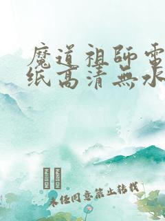 魔道祖师电脑壁纸高清无水印