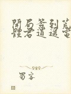 开局签到荒古圣体君逍遥电子书