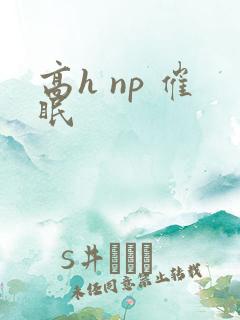 高h np 催眠