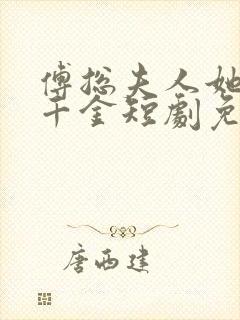 傅总夫人她是真千金短剧免费观看