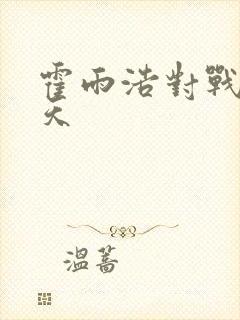 霍雨浩对战龙傲天