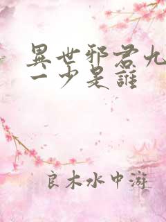 异世邪君九幽第一少是谁