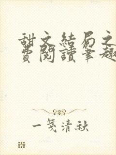 甜文结局之后免费阅读笔趣阁