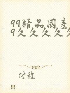 99精品国产99久久久久久97