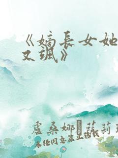 《嫡长女她又美又飒》