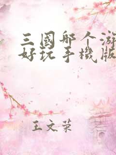 三国哪个游戏最好玩手机版