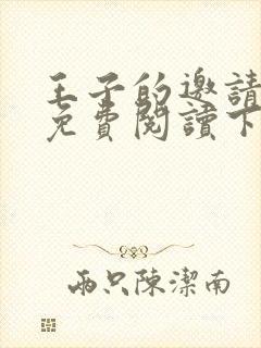 王子的邀请漫画免费阅读下拉式漫画