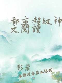 都市超级神豪全文阅读