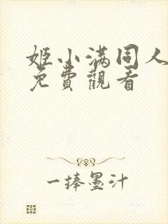 姬小满同人动漫免费观看