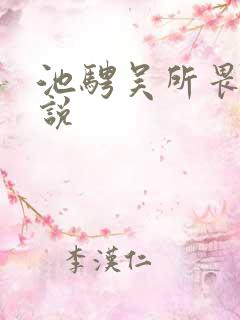 池骋吴所畏 小说