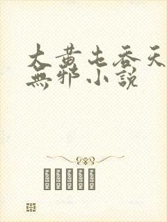 大黄屯吞天诀柳无邪小说