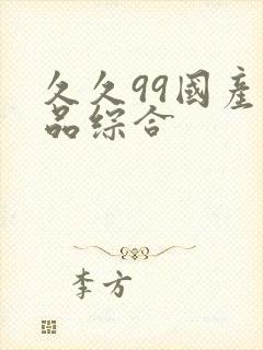 久久99国产精品综合