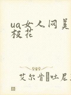 ua女人网美女校花
