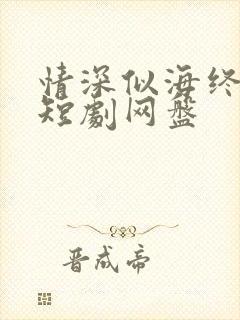 情深似海终成空短剧网盘