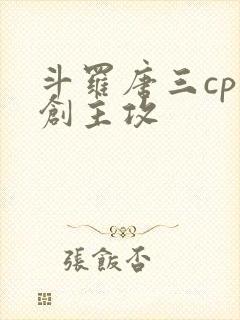 斗罗唐三cp原创主攻