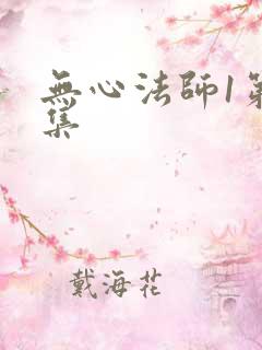 无心法师1第3集