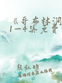 《哥布林洞窟》1—4集免费观看