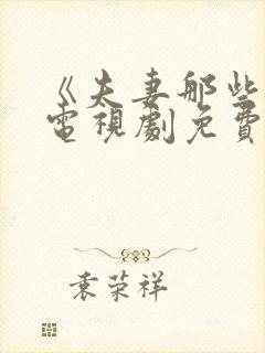 《夫妻那些事》电视剧免费观看