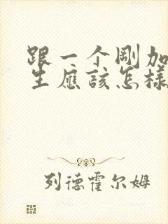 跟一个刚加的女生应该怎样聊天