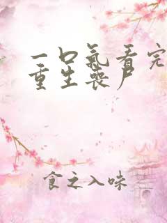 一口气看完末日重生丧尸