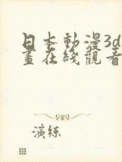 日本动漫3d动画在线观看