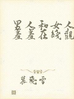 男人和女人一起羞羞在线观看